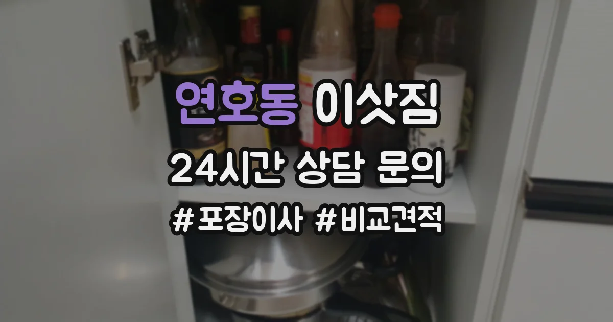 연호동 이삿짐