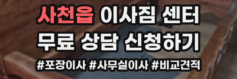 사천읍 이사짐 센터