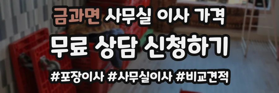 금과면 사무실 이사 가격