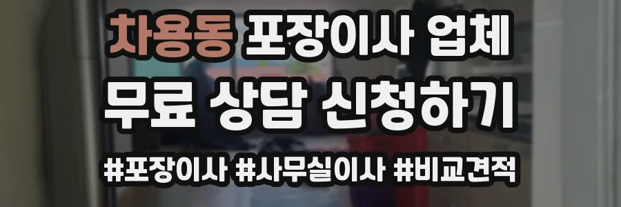 차용동 포장이사 업체