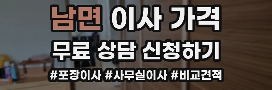남면 이사 가격
