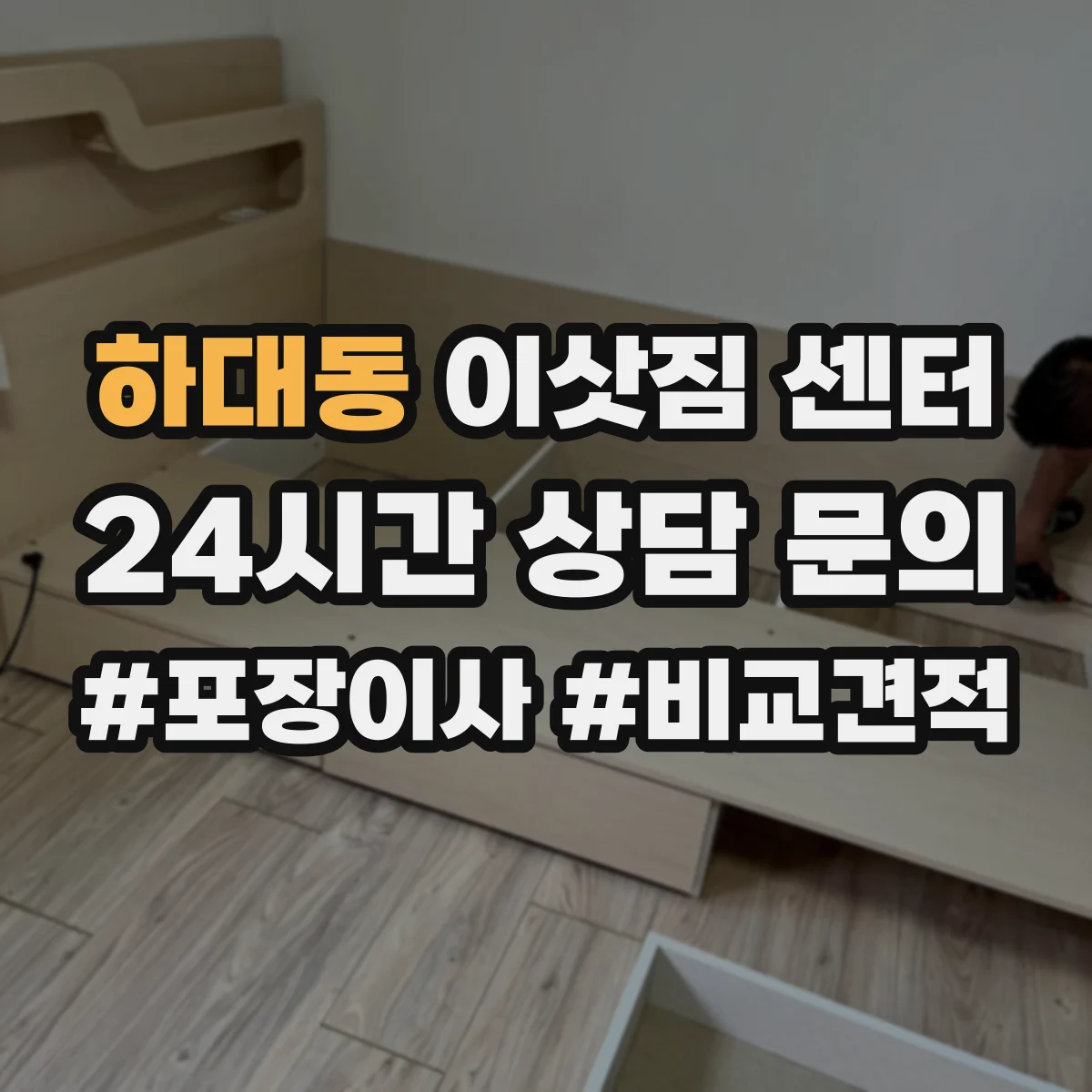 하대동 이삿짐 센터