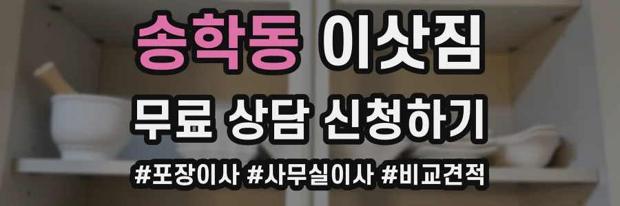 송학동 이삿짐