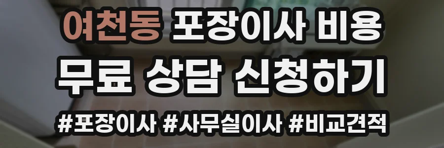 여천동 포장이사 비용