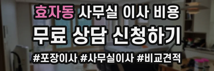 효자동 사무실 이사 비용