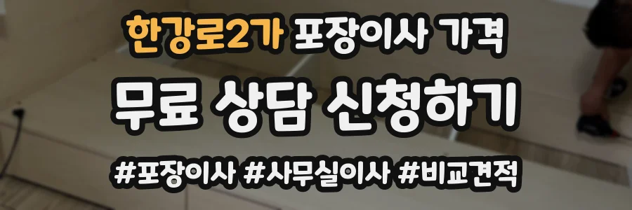 한강로2가 포장이사 가격