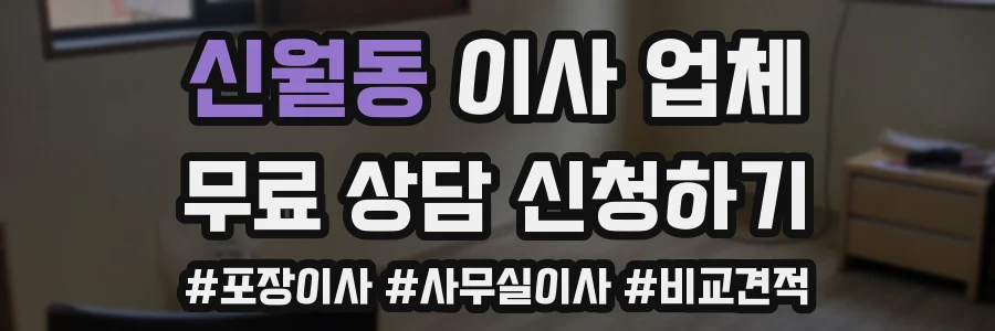 신월동 이사 업체