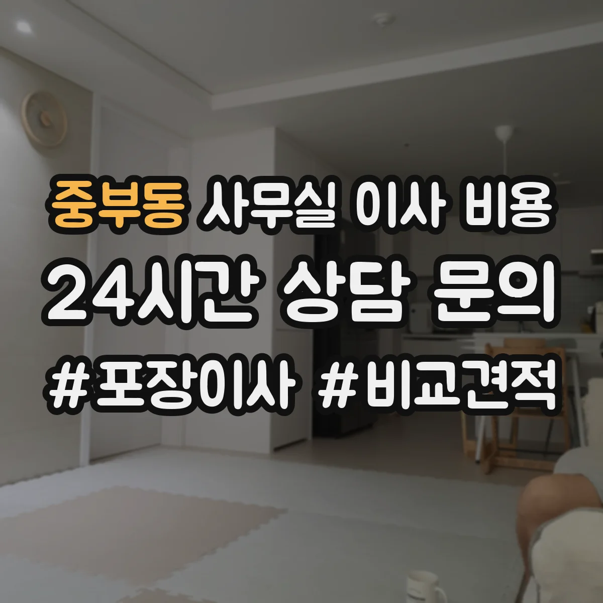 중부동 사무실 이사 비용