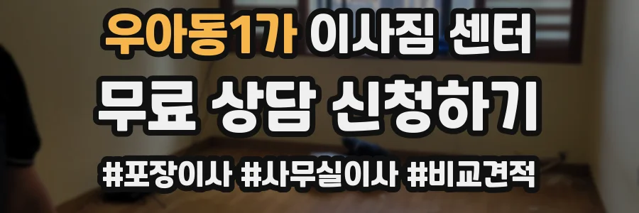 우아동1가 이사짐 센터