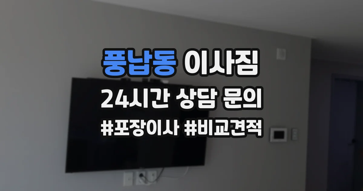 풍납동 이사짐