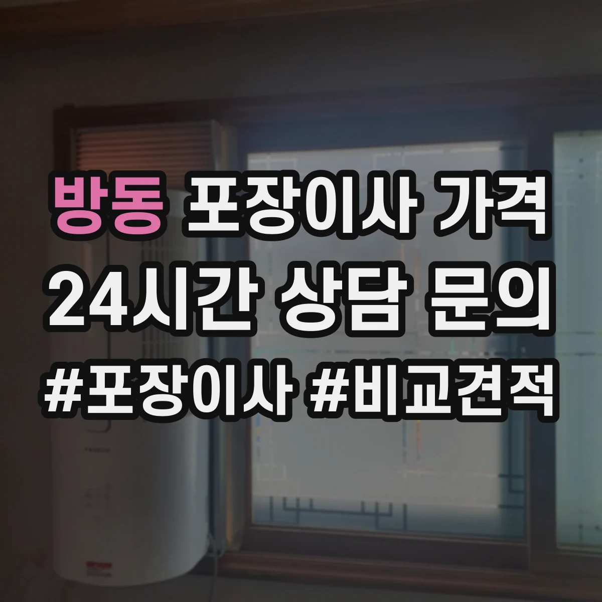 방동 포장이사 가격