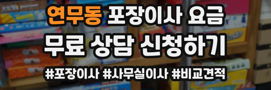 연무동 포장이사 요금