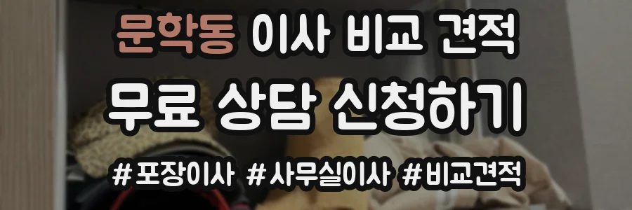 문학동 이사 비교 견적
