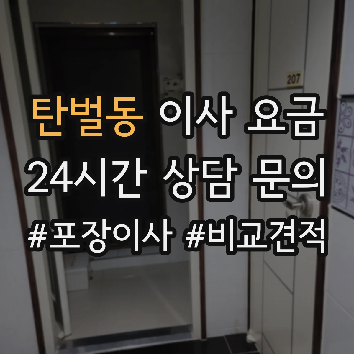 탄벌동 이사 요금