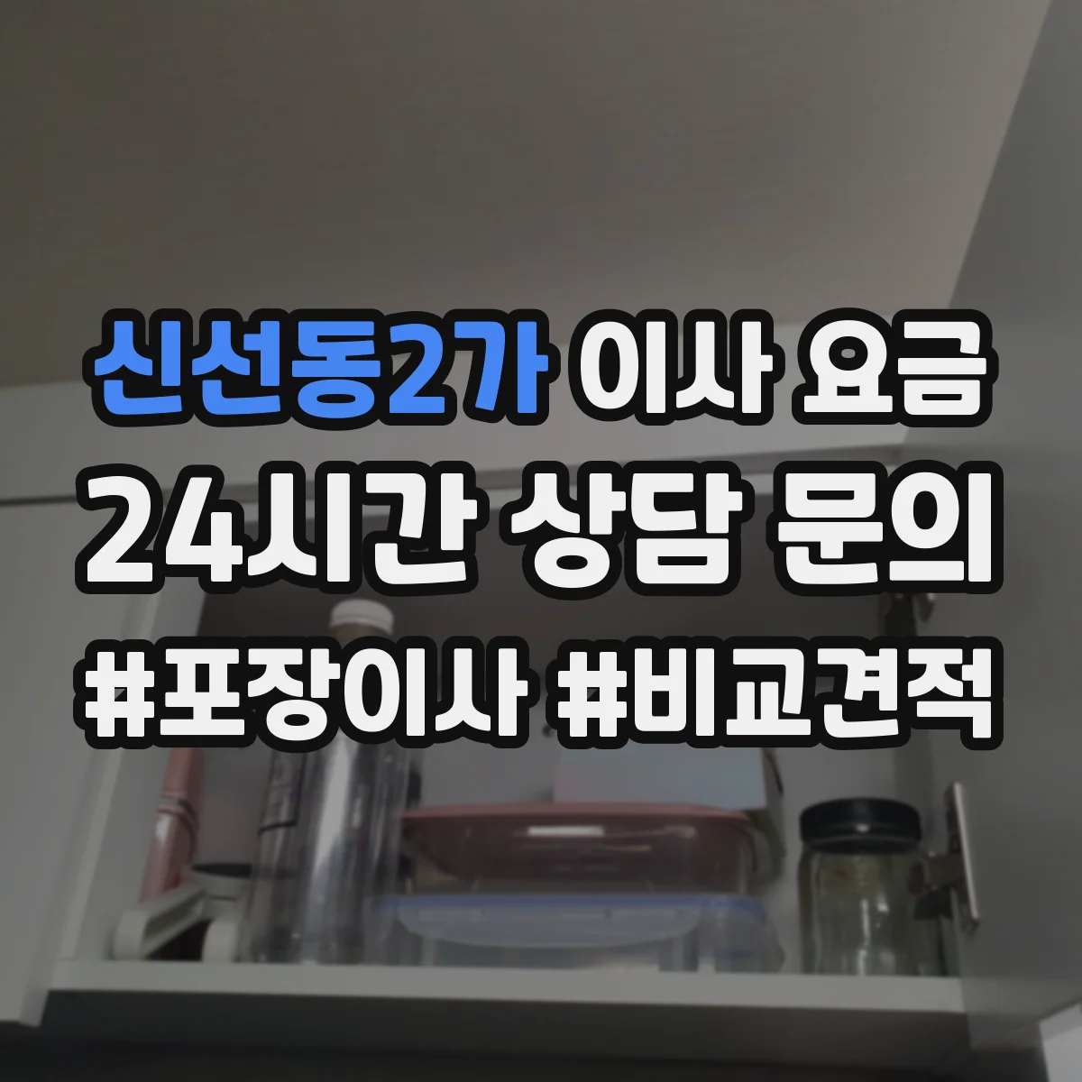 신선동2가 이사 요금