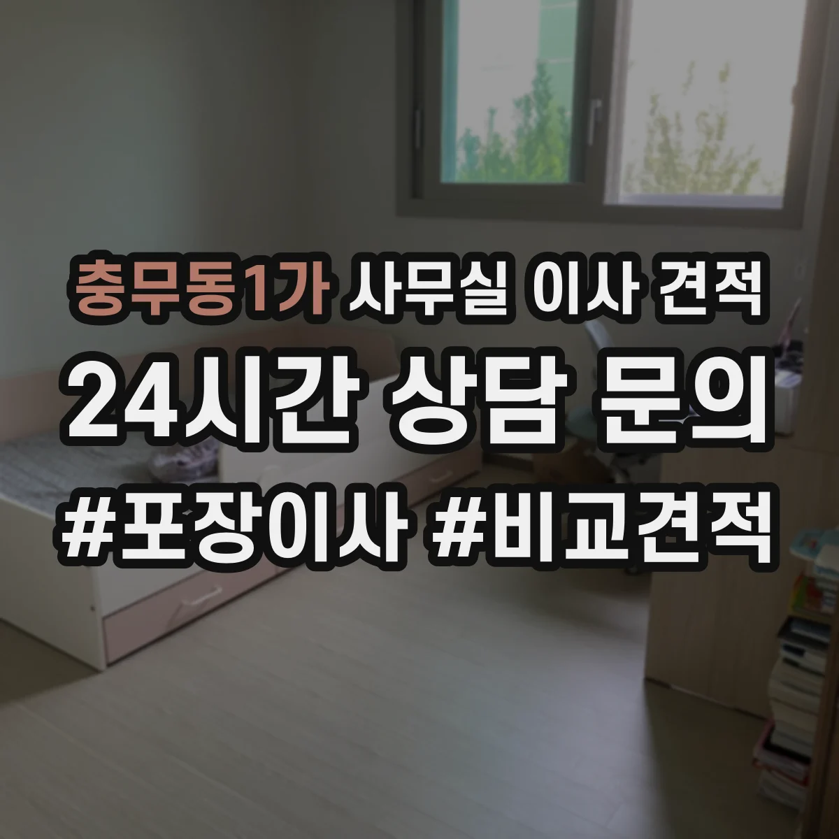 충무동1가 사무실 이사 견적