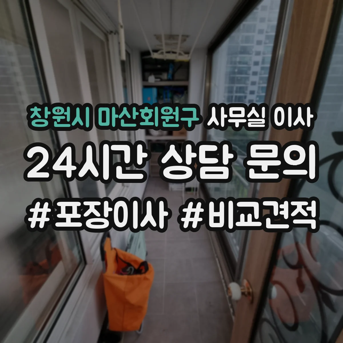 창원시 마산회원구 사무실 이사