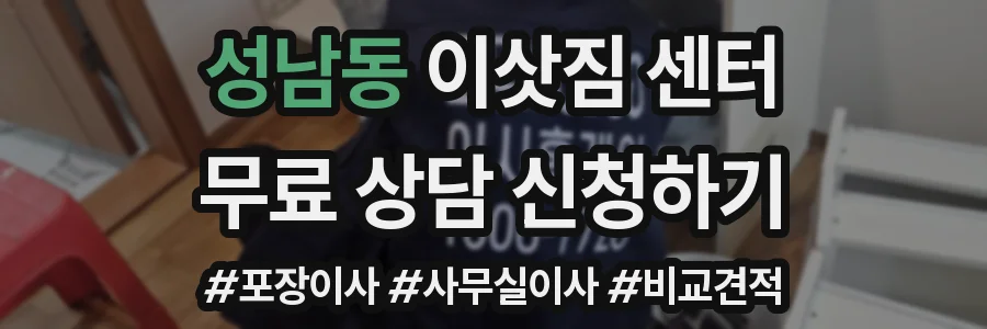 성남동 이삿짐 센터