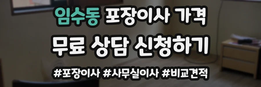 임수동 포장이사 가격