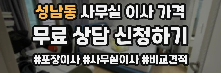 성남동 사무실 이사 가격