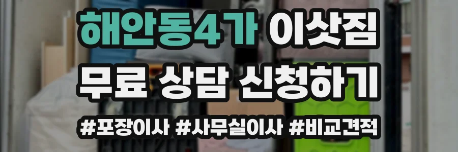 해안동4가 이삿짐