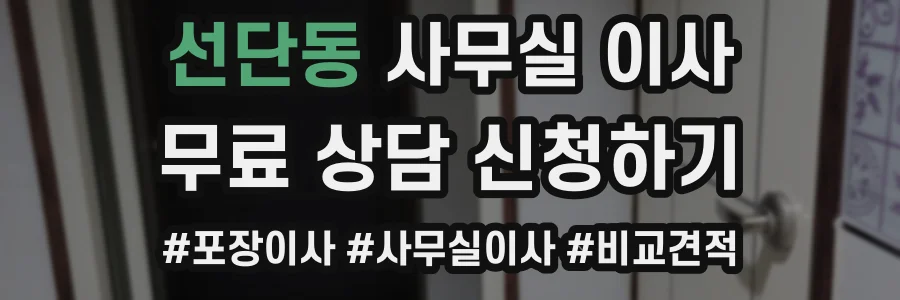 선단동 사무실 이사