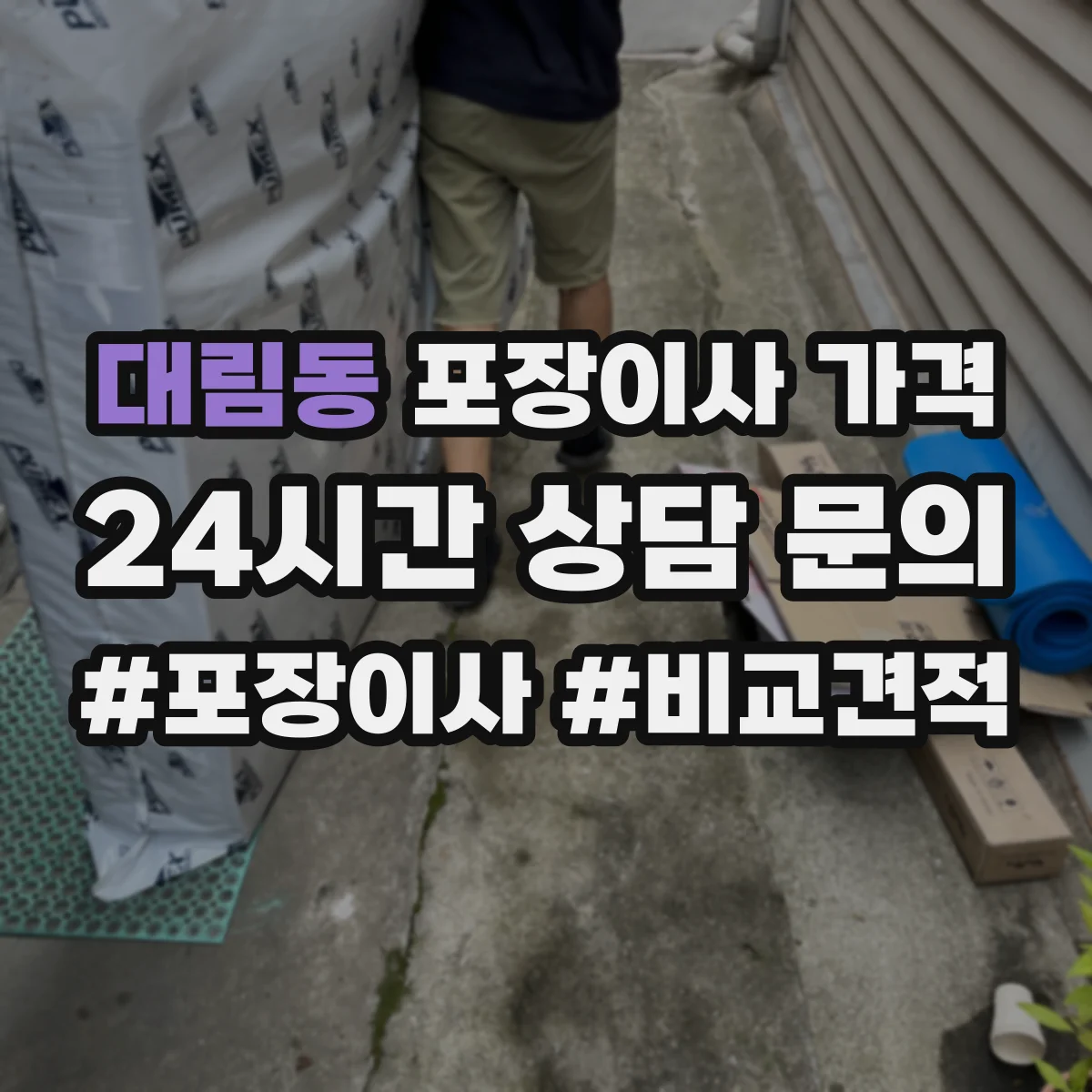 대림동 포장이사 가격