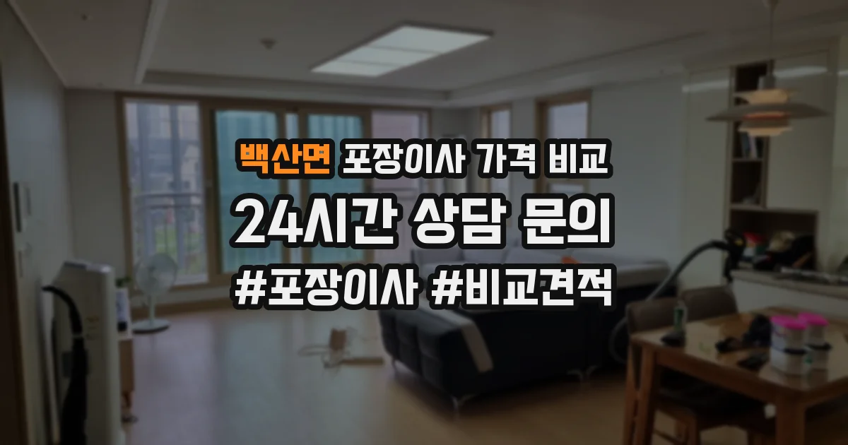 백산면 포장이사 가격 비교