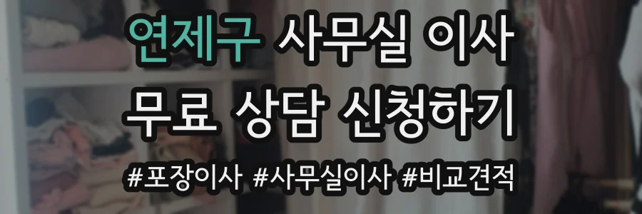 연제구 사무실 이사