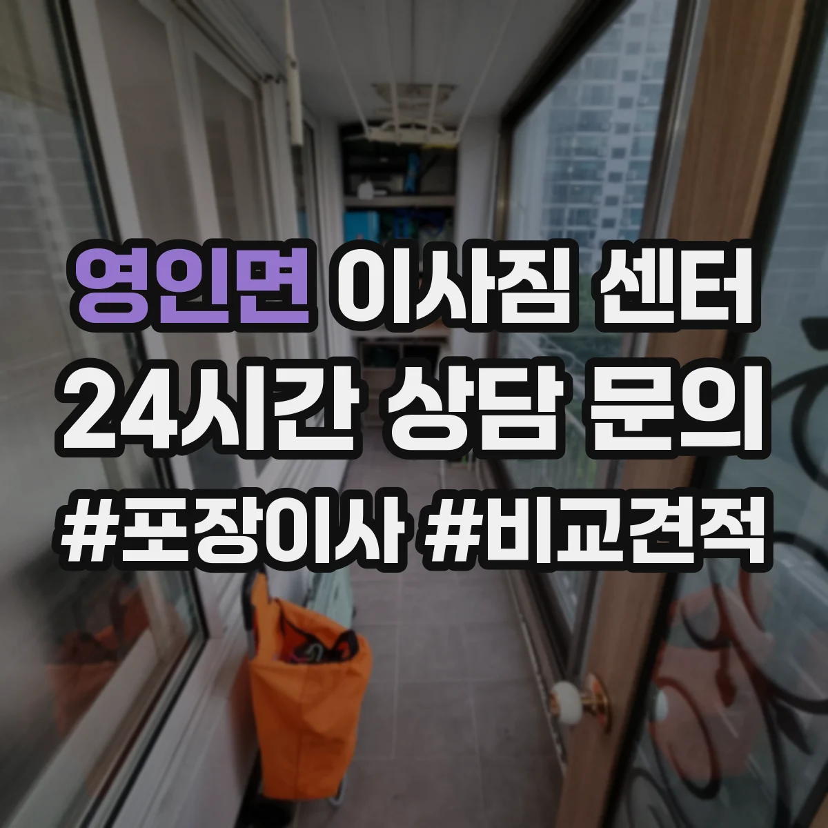 영인면 이사짐 센터