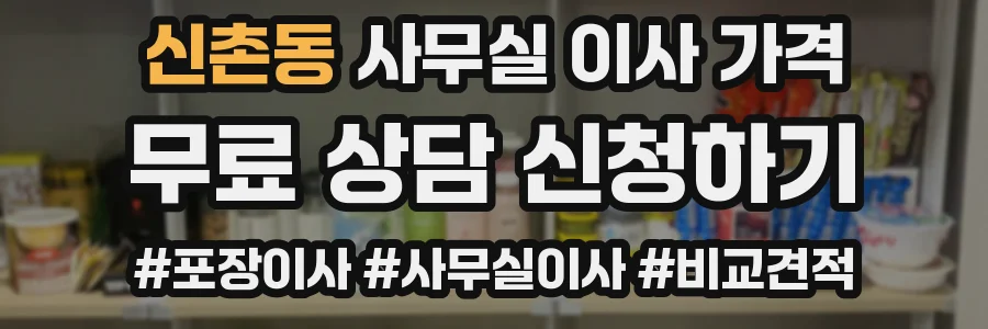 신촌동 사무실 이사 가격