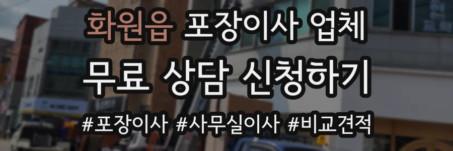 화원읍 포장이사 업체