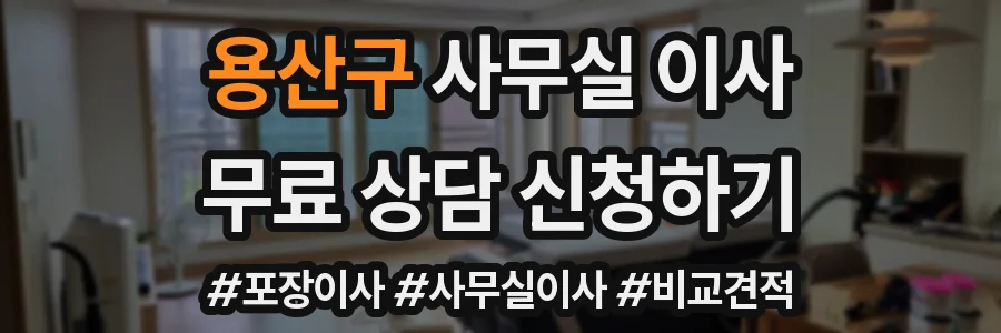 용산구 사무실 이사