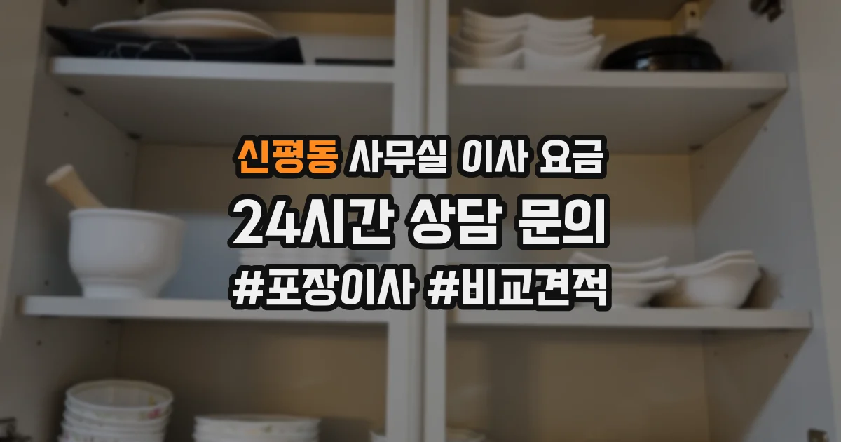 신평동 사무실 이사 요금