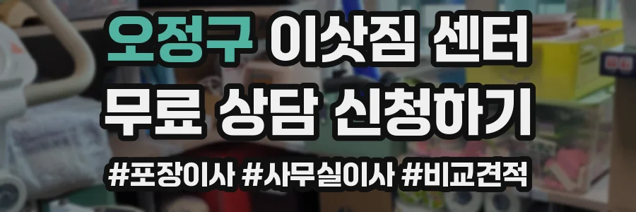 오정구 이삿짐 센터