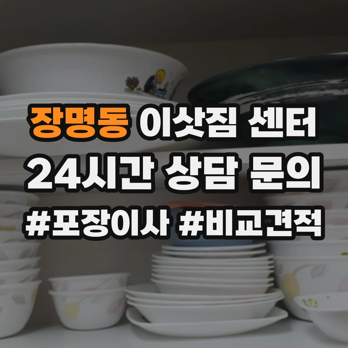 장명동 이삿짐 센터 짐 정리부터 이사 끝까지 진행 흐름