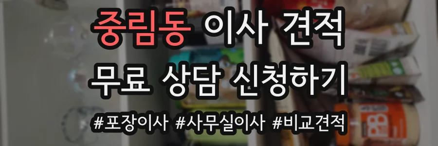 중림동 이사 견적