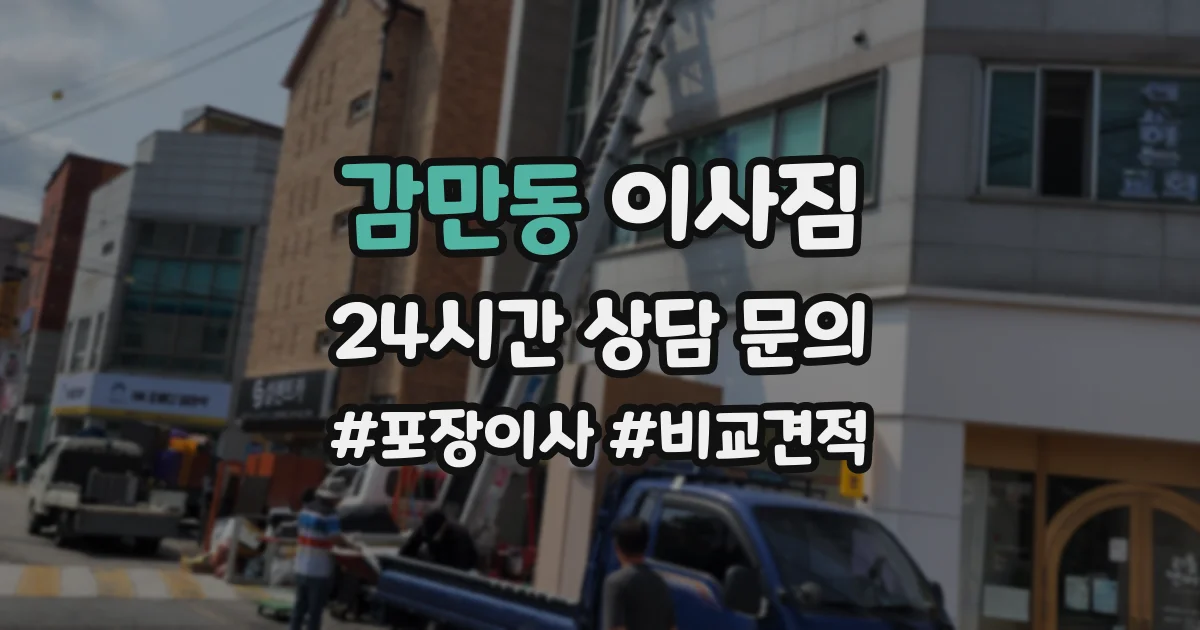 감만동 이사짐