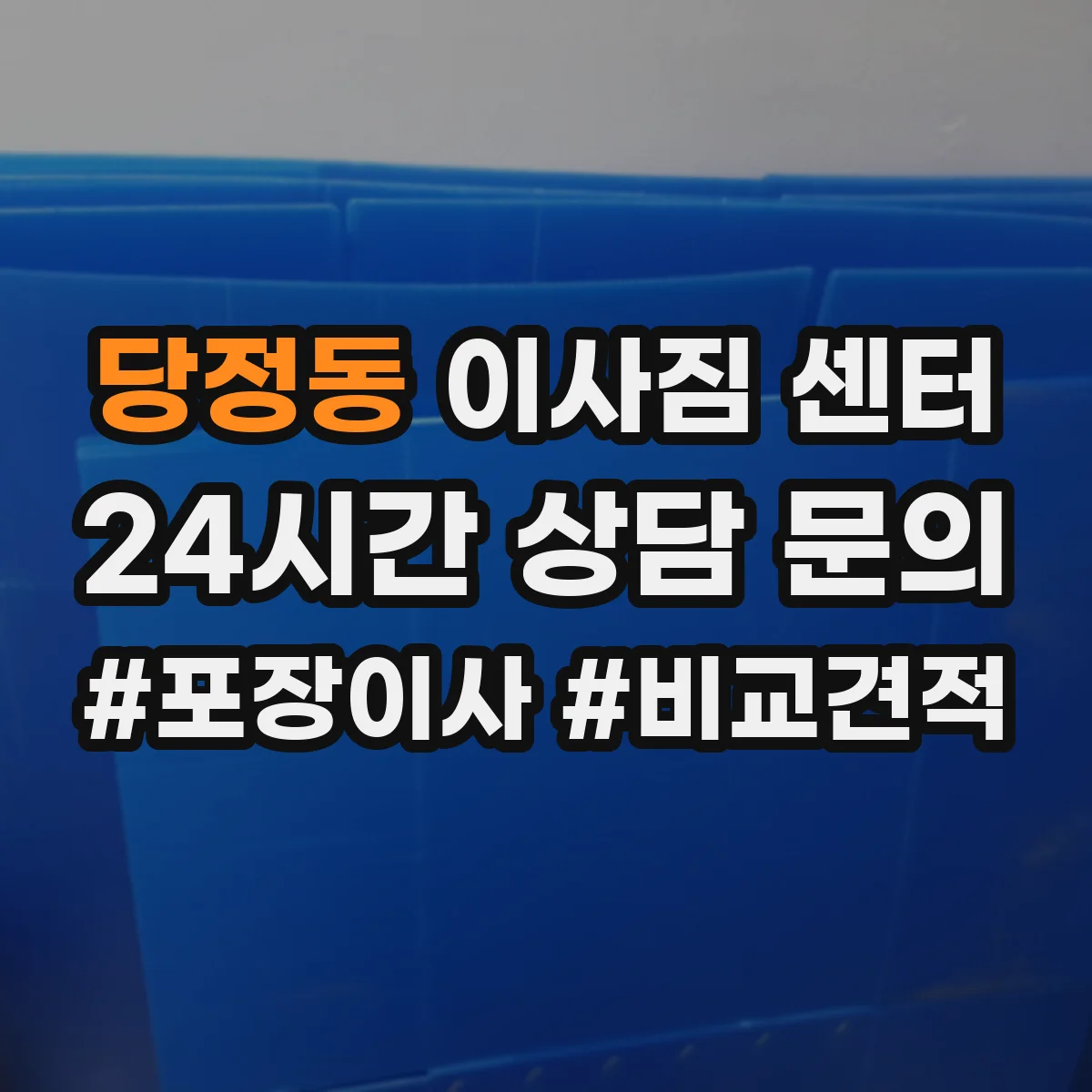 당정동 이사짐 센터
