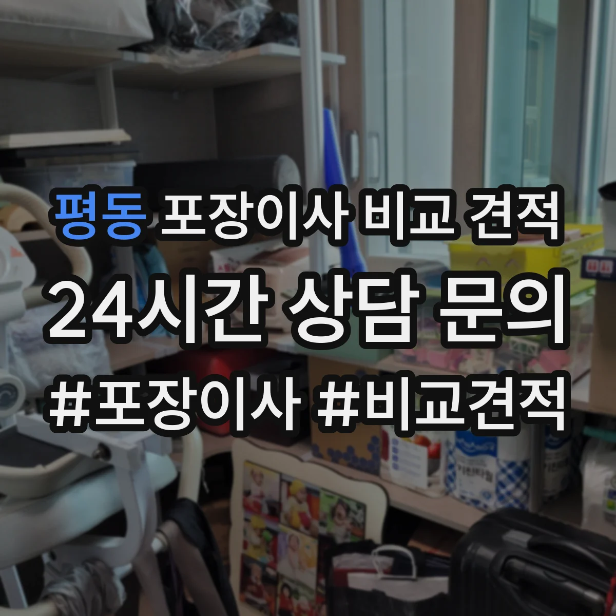평동 포장이사 비교 견적