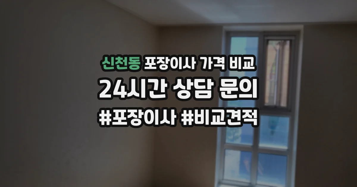 신천동 포장이사 가격 비교