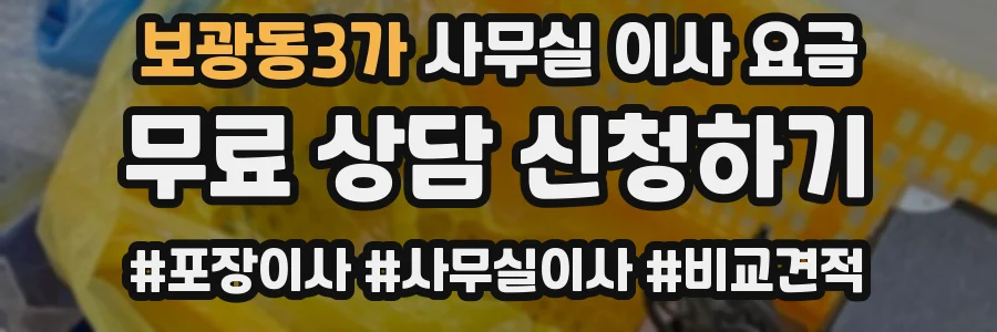 보광동3가 사무실 이사 요금