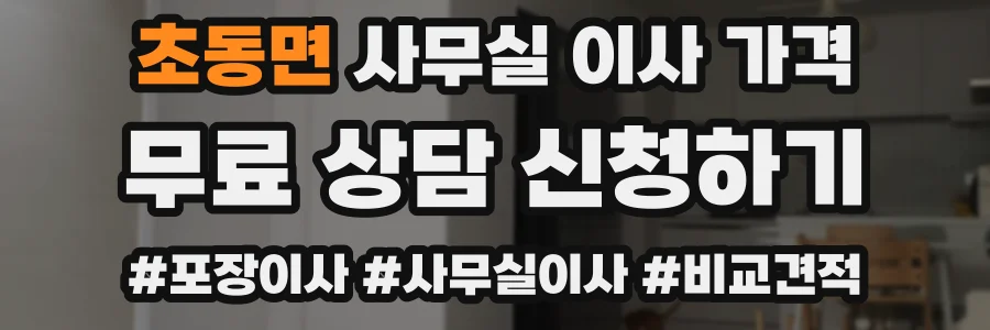 초동면 사무실 이사 가격