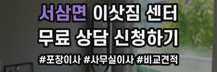 서삼면 이삿짐 센터