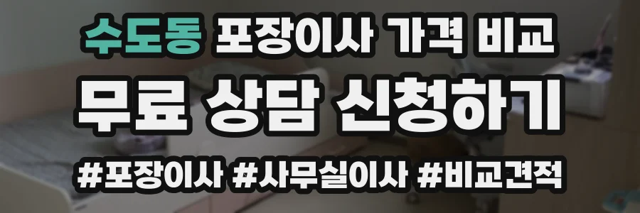 수도동 포장이사 가격 비교