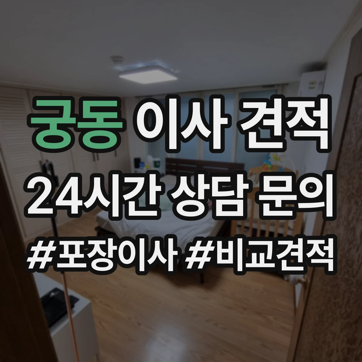 궁동 이사 견적