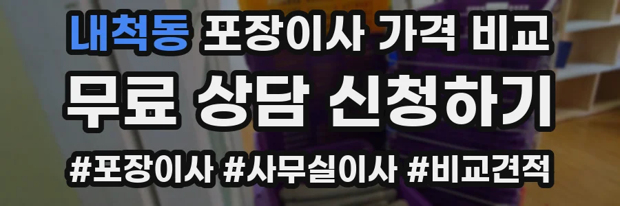 내척동 포장이사 가격 비교