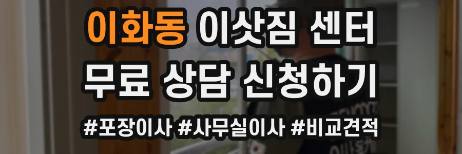 이화동 이삿짐 센터