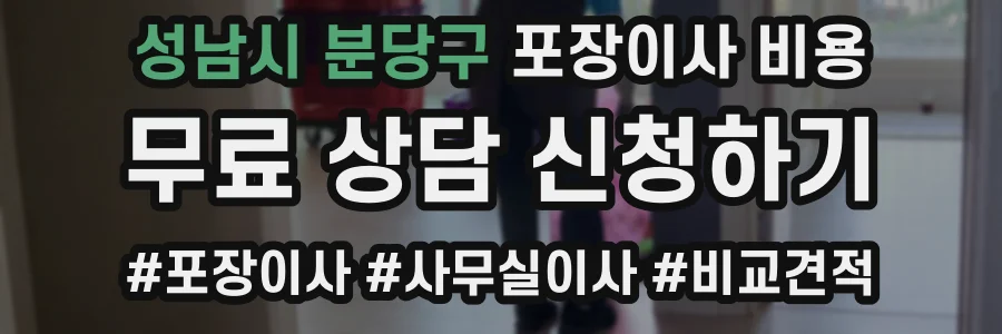성남시 분당구 포장이사 비용