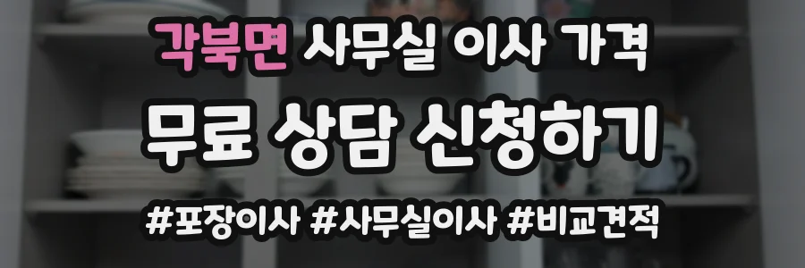 각북면 사무실 이사 가격